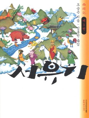 cover image of 서유기 1